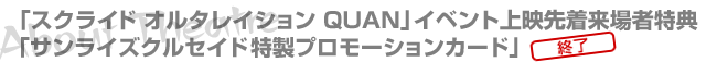 『スクライド オルタレイション QUAN』イベント上映先着来場者特典『サンライズクルセイド特製プロモーションカード』