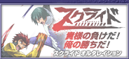 スクライド オルタレイション